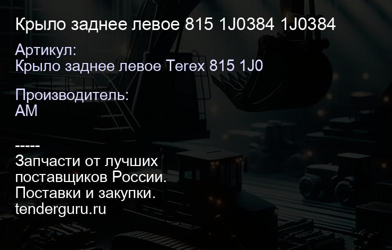 Крыло заднее левое 815 1J0384 1J0384 | купить запчасти